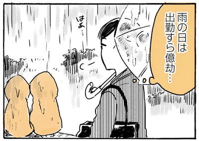 雨の日は出勤すら億劫…