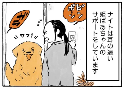 ナイトは耳の遠い姫ばあちゃんのサポートをしています