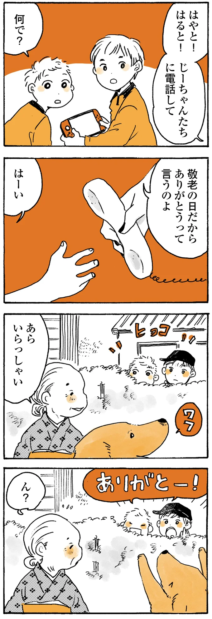 敬老の日だからありがとうって言うのよ