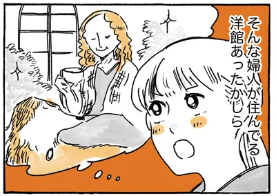 そんな婦人が住んでる洋館あったかしら