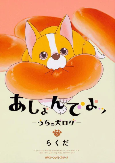 『あしょんでよッ〜うちの犬ログ〜6』