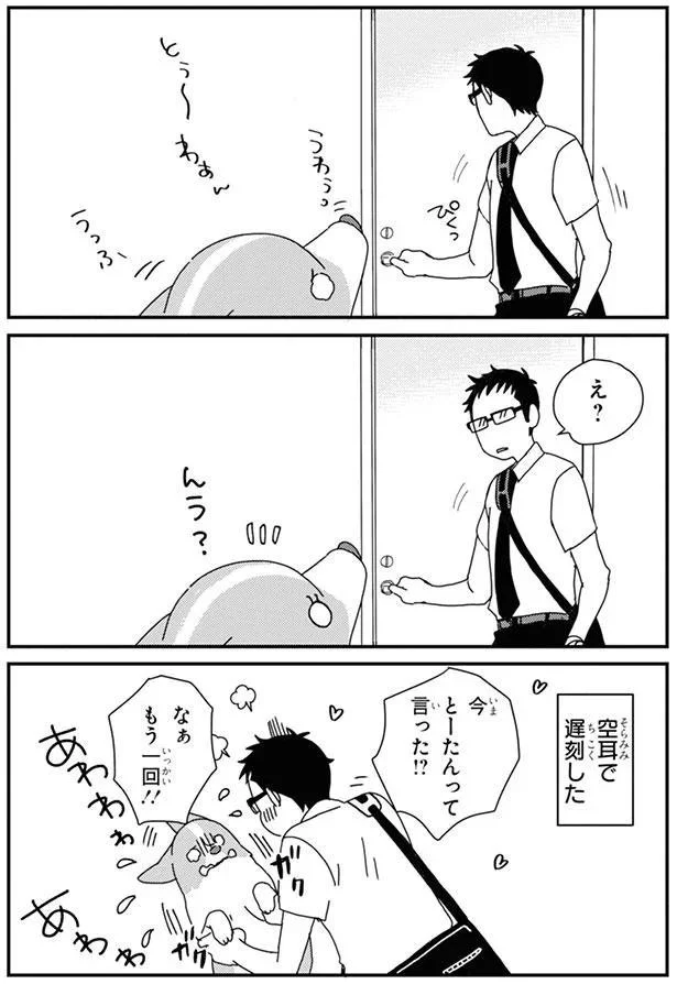 今とーたんって言った！？