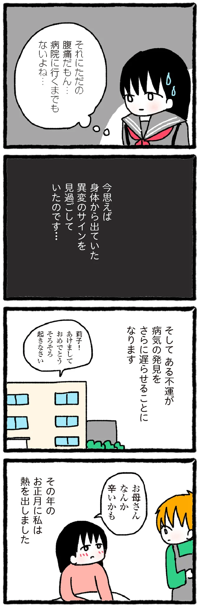 『中学生でがんになりました ～腹痛から始まった小児がんの記録～』より