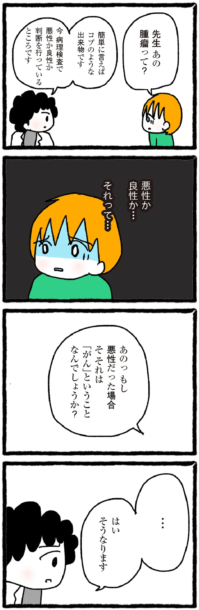 『中学生でがんになりました ～腹痛から始まった小児がんの記録～』より
