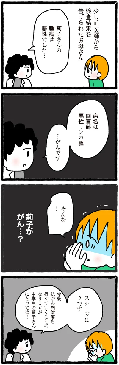 『中学生でがんになりました ～腹痛から始まった小児がんの記録～』より