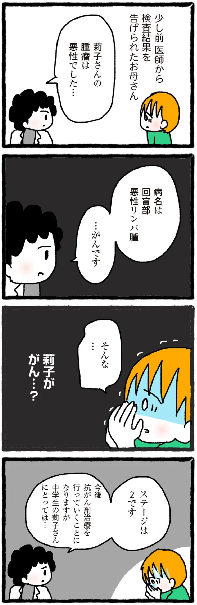 『中学生でがんになりました ～腹痛から始まった小児がんの記録～』より