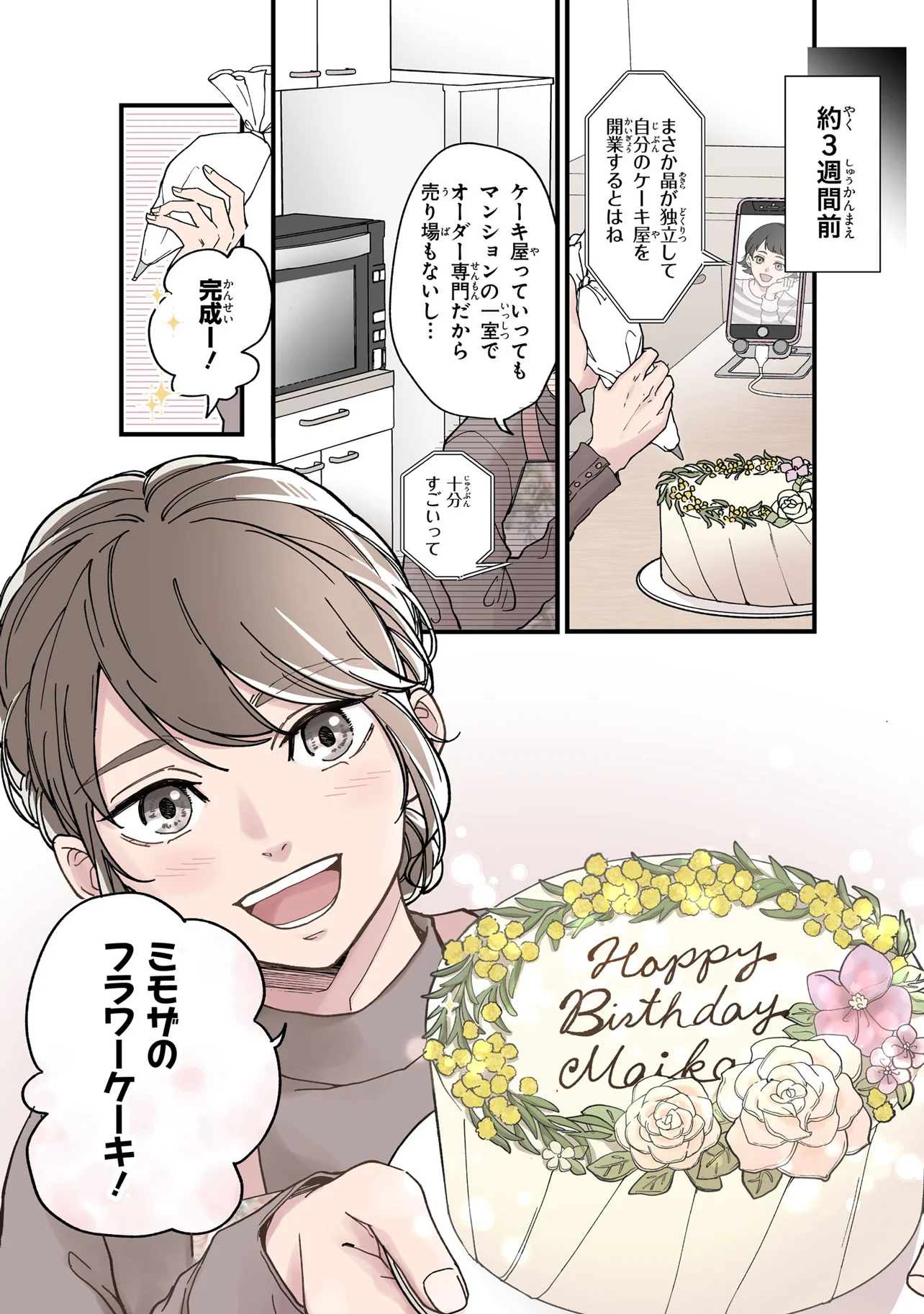 出会ったばかりの私たち…ビジネス結婚します！／御曹司に誓いのケーキ