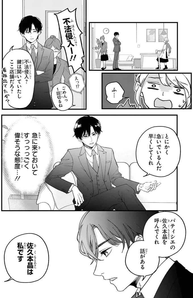 『御曹司に誓いのケーキをビジネス結婚のはずが溺愛されてます 1』より