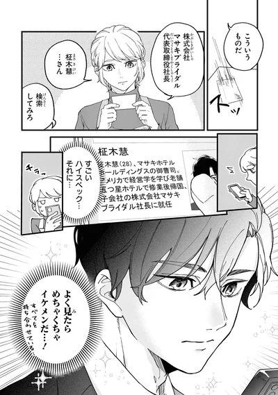 『御曹司に誓いのケーキをビジネス結婚のはずが溺愛されてます 1』より