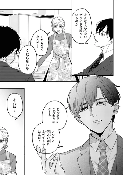 『御曹司に誓いのケーキをビジネス結婚のはずが溺愛されてます 1』より