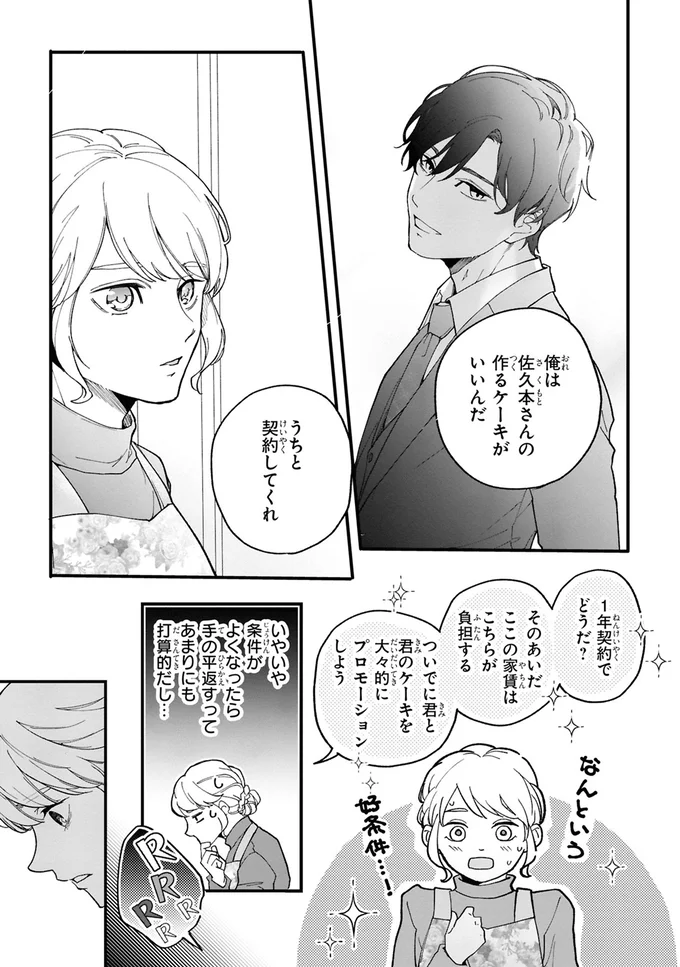 『御曹司に誓いのケーキをビジネス結婚のはずが溺愛されてます 1』より