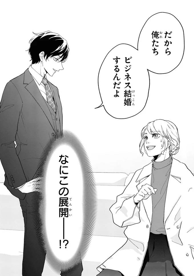 『御曹司に誓いのケーキをビジネス結婚のはずが溺愛されてます 1』より