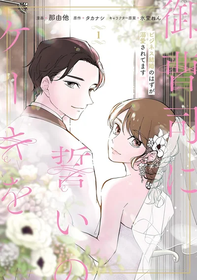 『御曹司に誓いのケーキをビジネス結婚のはずが溺愛されてます 1』