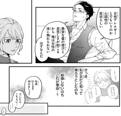 女性アレルギーとでもいうのか