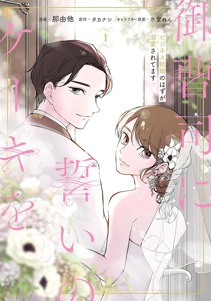 『御曹司に誓いのケーキをビジネス結婚のはずが溺愛されてます 1』