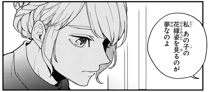 あの子の花嫁姿を見るのが夢なのよ