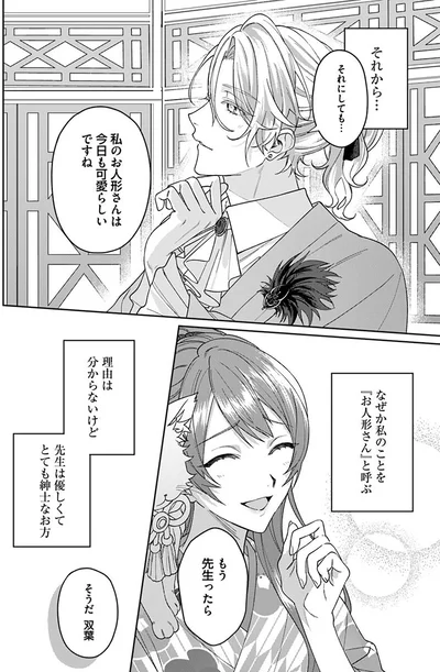 なぜか私のことを『お人形さん』と呼ぶ