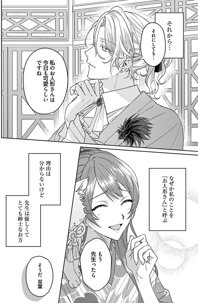 なぜか私のことを『お人形さん』と呼ぶ