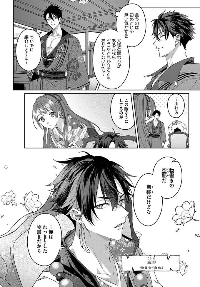 『あやかし恋廻り～暁の誓い～1』より