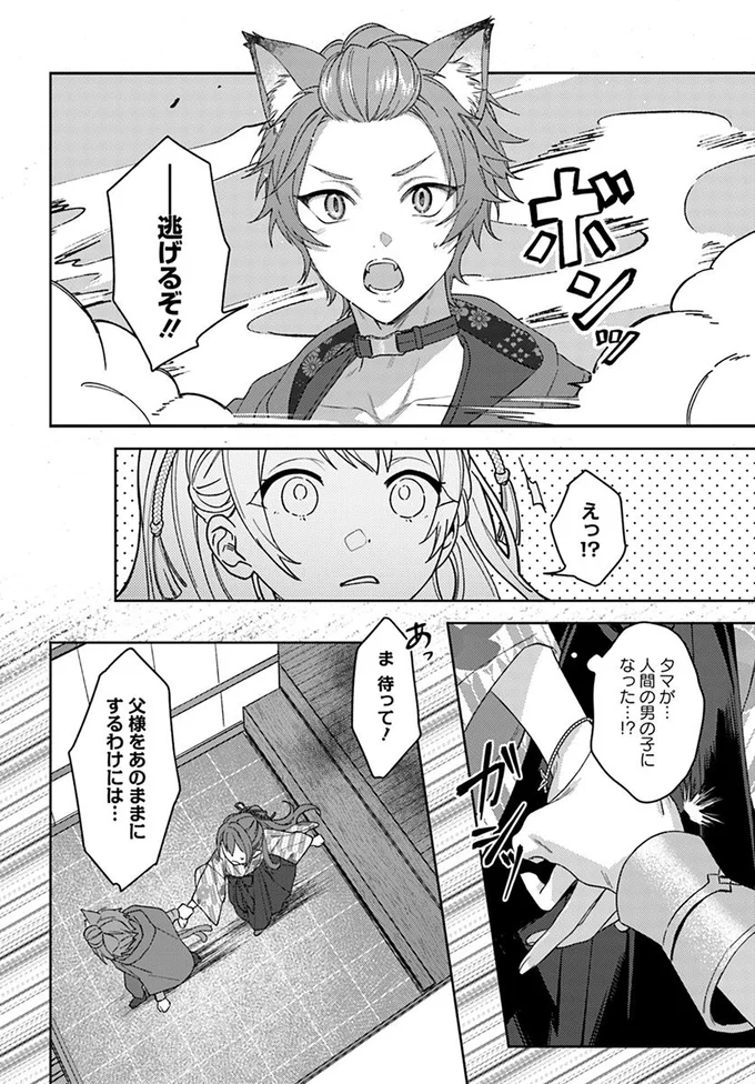 『あやかし恋廻り～暁の誓い～1』より