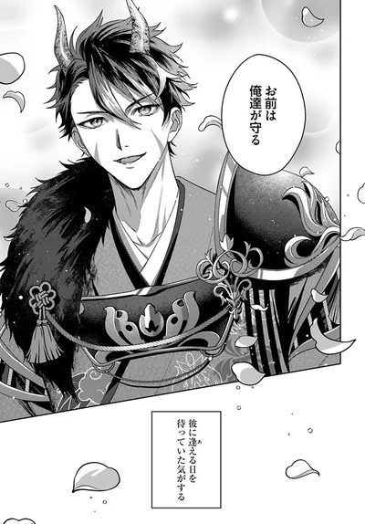 『あやかし恋廻り～暁の誓い～1』より