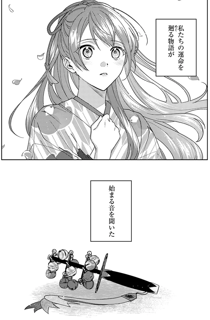 『あやかし恋廻り～暁の誓い～1』より