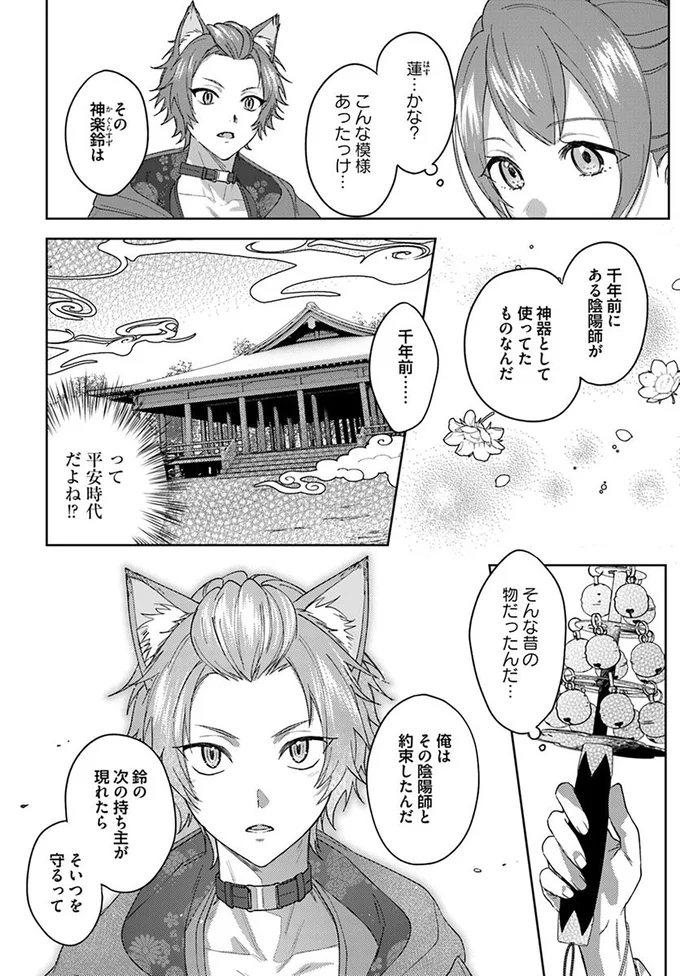 『あやかし恋廻り～暁の誓い～1』より