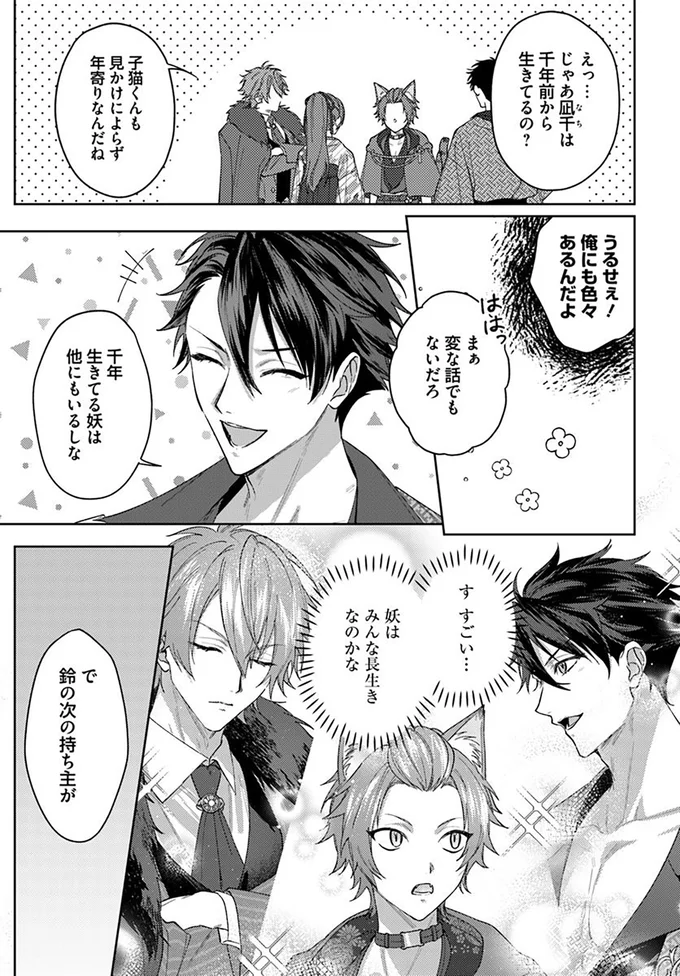 『あやかし恋廻り～暁の誓い～1』より