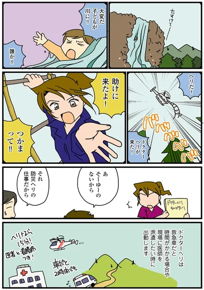それ防災ヘリの仕事だから