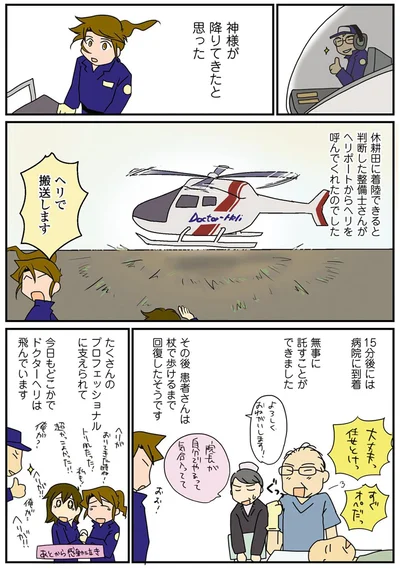 ヘリで搬送します