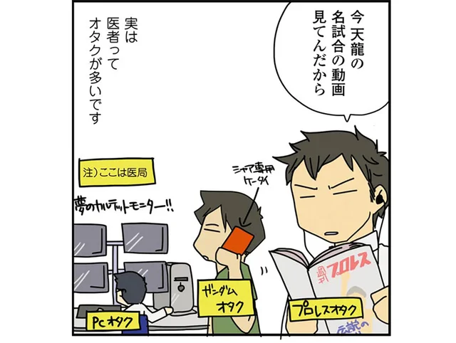 マンガを描いていることがバレるのも時間の問題？ 医者はオタクが多い説