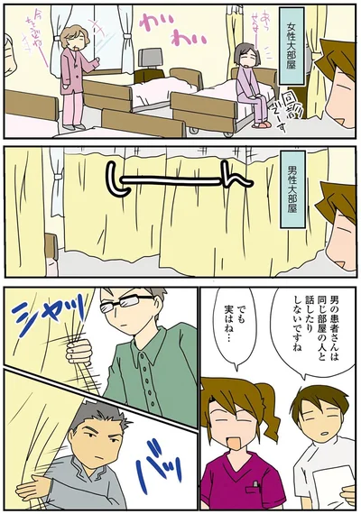 男の患者さんは同じ部屋の人と話したりしないですね