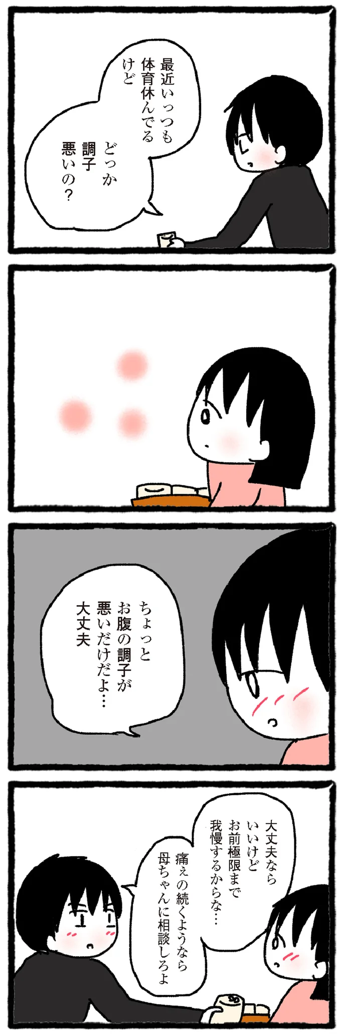 どっか調子悪いの？