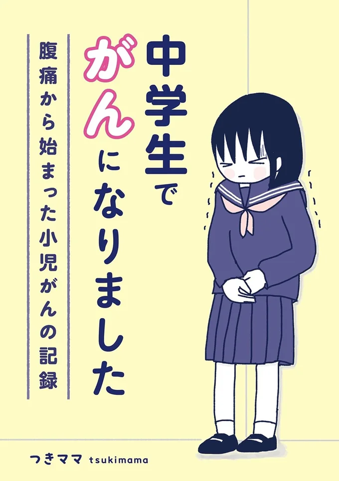 退屈な日常がかけがえのないものだったと、がんになって初めて知りました『中学生でがんになりました ～腹痛から始まった小児がんの記録～』