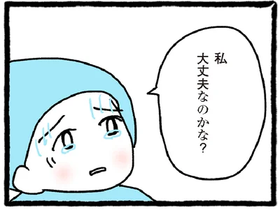私、大丈夫なのかな？