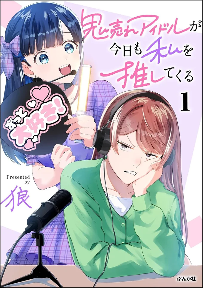 『鬼売れアイドルが今日も私を推してくる』