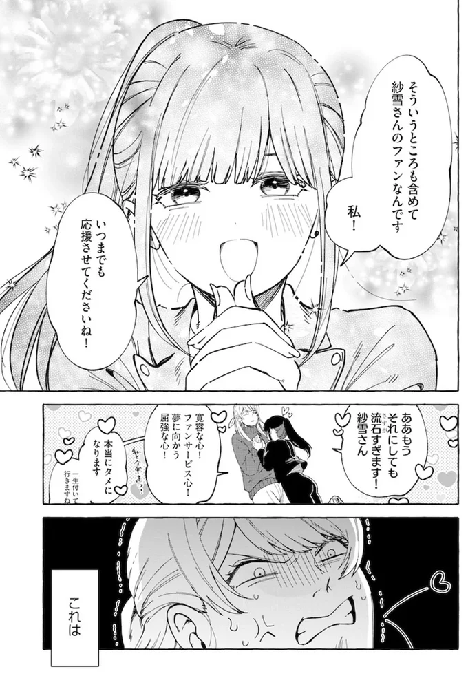 そういうところも含めて紗雪さんのファンなんです