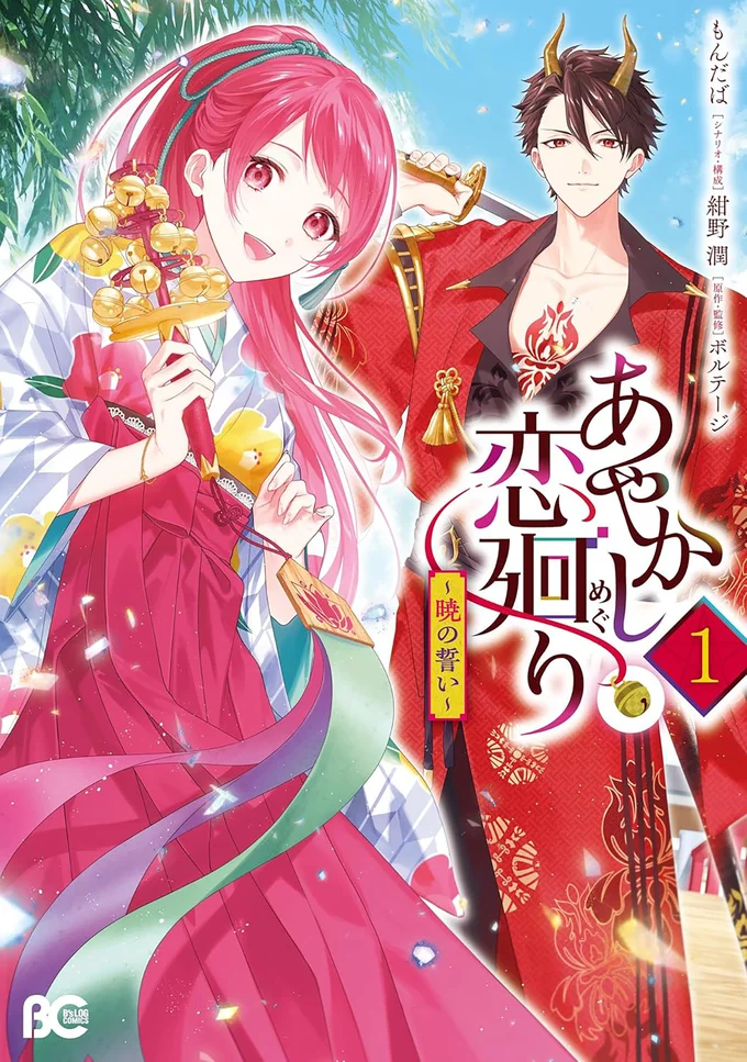 『あやかし恋廻り～暁の誓い～1』