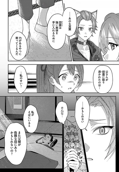 父さんが怨霊に取り憑かれたのは…私のせい？