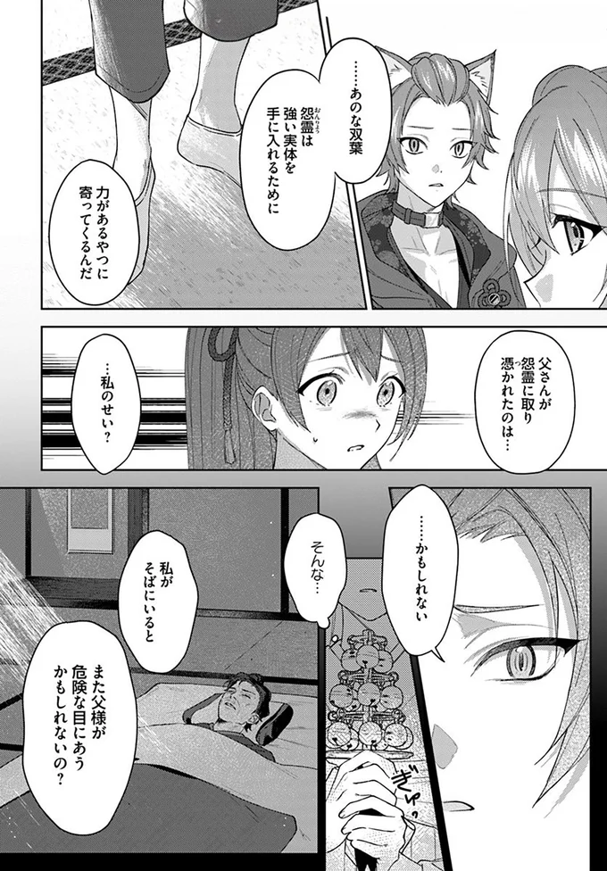 父さんが怨霊に取り憑かれたのは…私のせい？