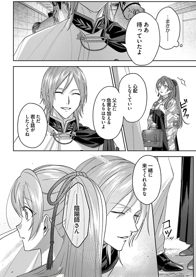 一緒に来てくれるかな陰陽師さん