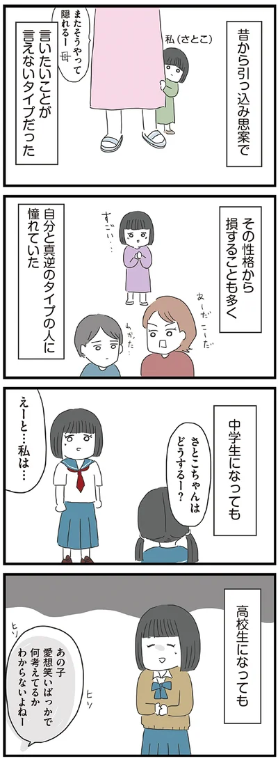昔から引っ込み思案で