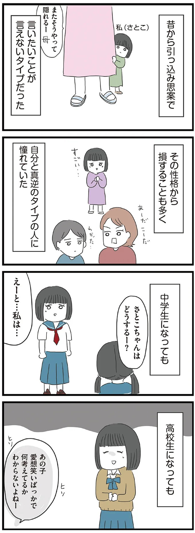 昔から引っ込み思案で