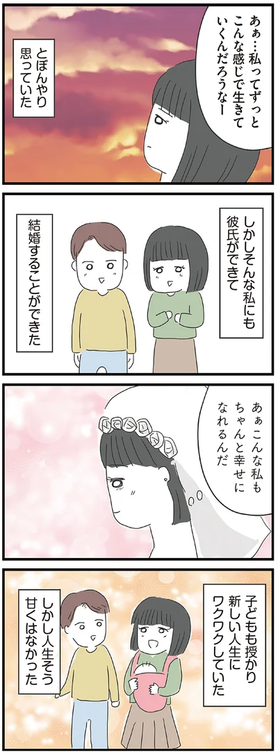 ちゃんと幸せになれるんだ