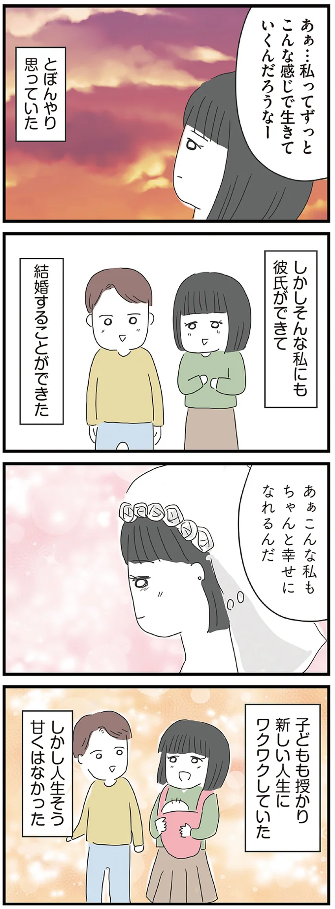 ちゃんと幸せになれるんだ