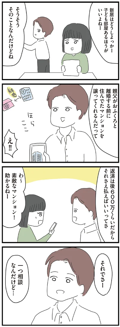 新居はどうしよっかー