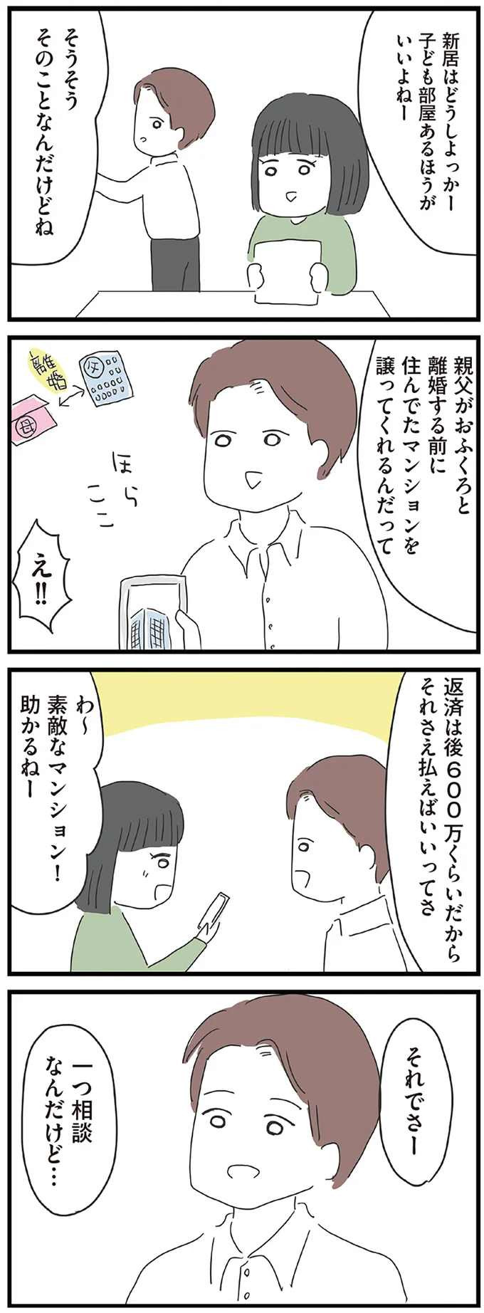 新居はどうしよっかー