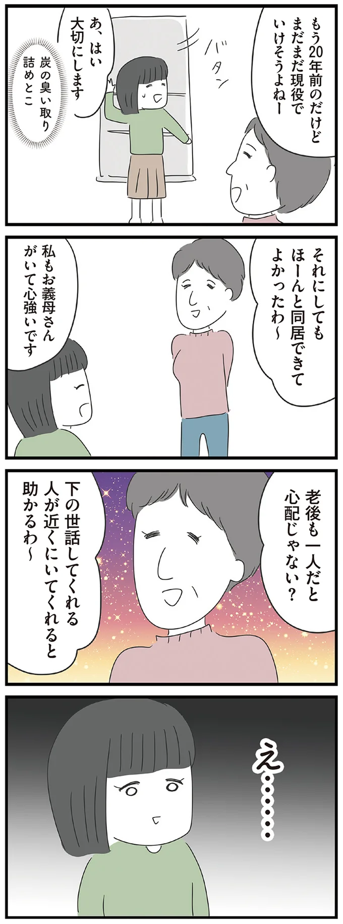 『義母との戦いで得たもの』より