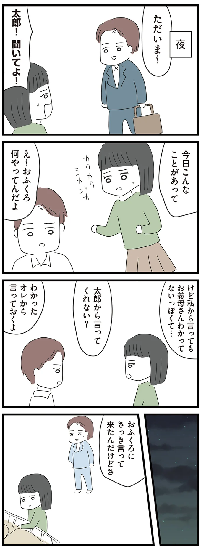 『義母との戦いで得たもの』より