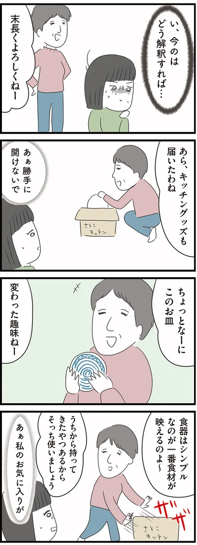 末長くよろしくね